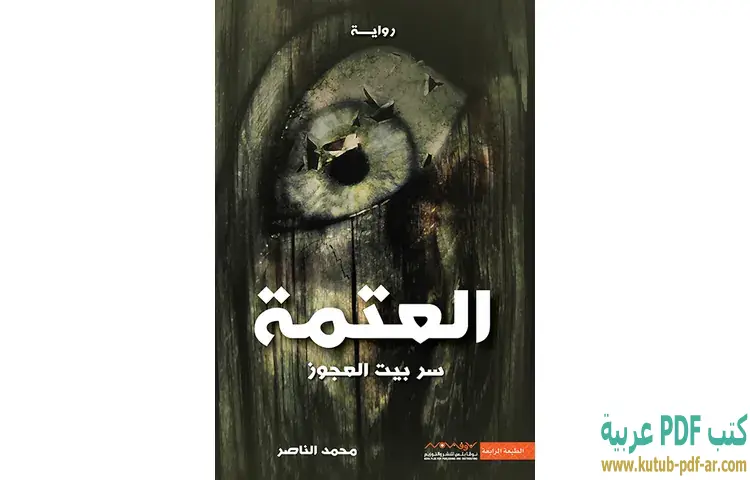 تحميل رواية العتمة PDF - محمد الناصر 1 تحميل رواية العتمة PDF - محمد الناصر