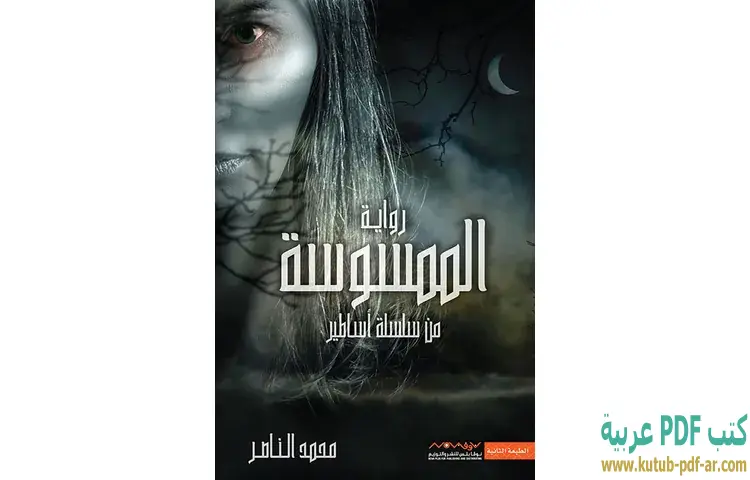 تحميل رواية الممسوسة PDF - محمد الناصر 1 تحميل رواية الممسوسة PDF - محمد الناصر