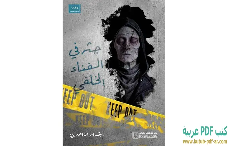 تحميل رواية جثة في الفناء الخلفي PDF - ابتسام الناصري 1 تحميل رواية جثة في الفناء الخلفي PDF - ابتسام الناصري