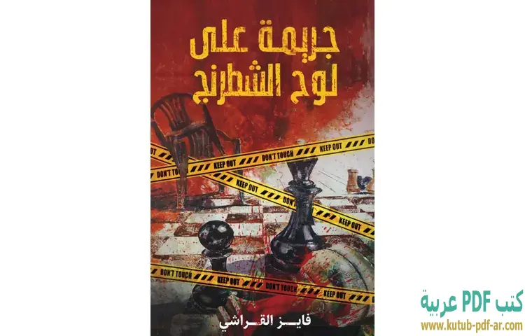 تحميل رواية جريمة على لوح الشطرنج PDF - فايز القراشي 1 تحميل رواية جريمة على لوح الشطرنج PDF - فايز القراشي