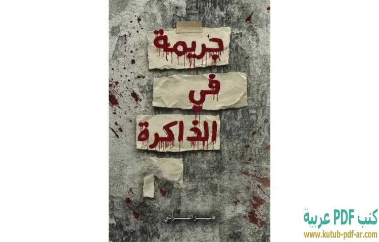 تحميل رواية جريمة في الذاكرة PDF - فايز القراشي 1 تحميل رواية جريمة في الذاكرة PDF - فايز القراشي
