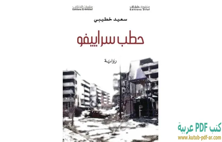 تحميل رواية حطب سراييفو PDF - سعيد خطيبي 1 تحميل رواية حطب سراييفو PDF - سعيد خطيبي