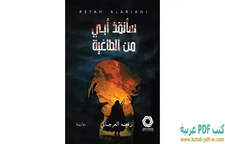 تحميل رواية سأنقذ أبي من الطاغية PDF - رفعه العرجاني 1 تحميل رواية سأنقذ أبي من الطاغية PDF - رفعه العرجاني