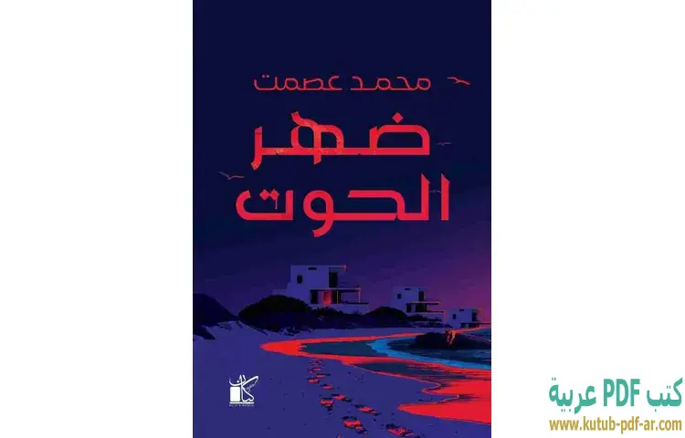 تحميل رواية ضهر الحوت PDF - محمد عصمت 1 تحميل رواية ضهر الحوت PDF - محمد عصمت