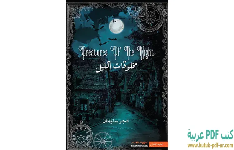 تحميل رواية مخلوقات الليل PDF - فجر سليمان 1 تحميل رواية مخلوقات الليل PDF - فجر سليمان