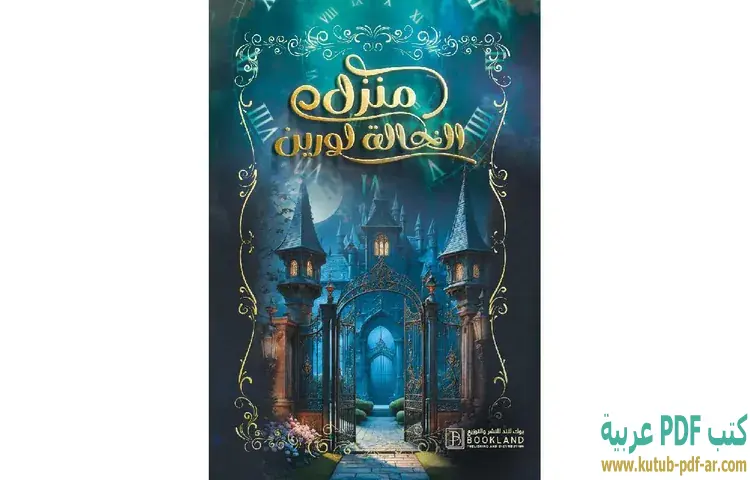 تحميل رواية منزل الخالة لورين PDF - ابتسام الناصري 1 تحميل رواية منزل الخالة لورين PDF - ابتسام الناصري