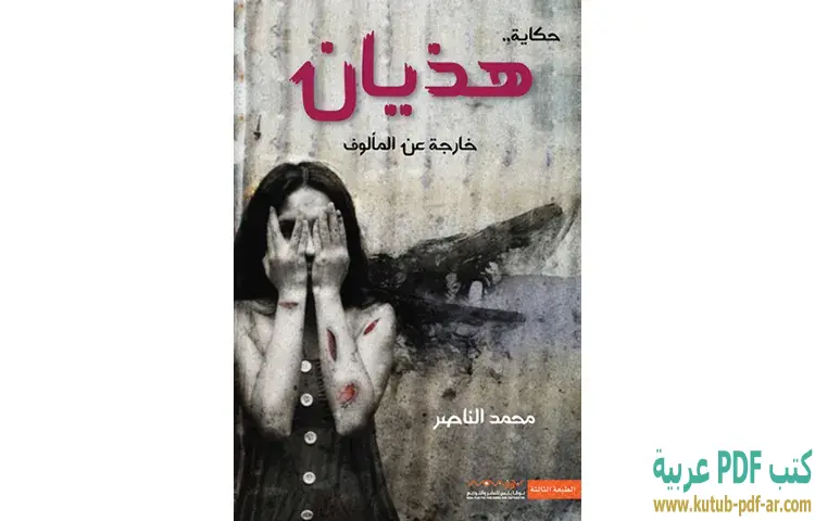 تحميل رواية هذيان PDF - محمد الناصر 1 تحميل رواية هذيان PDF - محمد الناصر