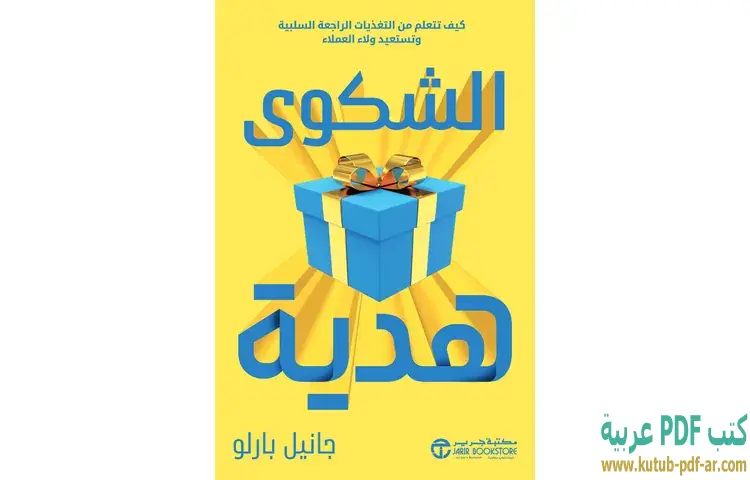 تحميل كتاب الشكوى هدية PDF - جانيل بارلو 1 تحميل كتاب الشكوى هدية PDF - جانيل بارلو