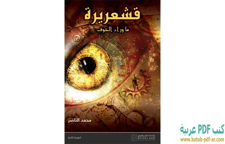 تحميل كتاب قشعريرة PDF - محمد الناصر 1 تحميل كتاب قشعريرة PDF - محمد الناصر