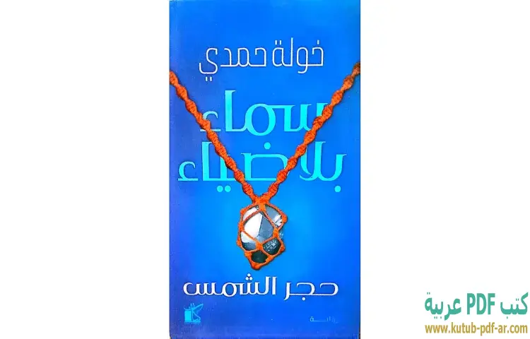 تحميل رواية سماء بلا ضياء حجر الشمس PDF - خولة حمدي 1 تحميل رواية سماء بلا ضياء حجر الشمس PDF - خولة حمدي