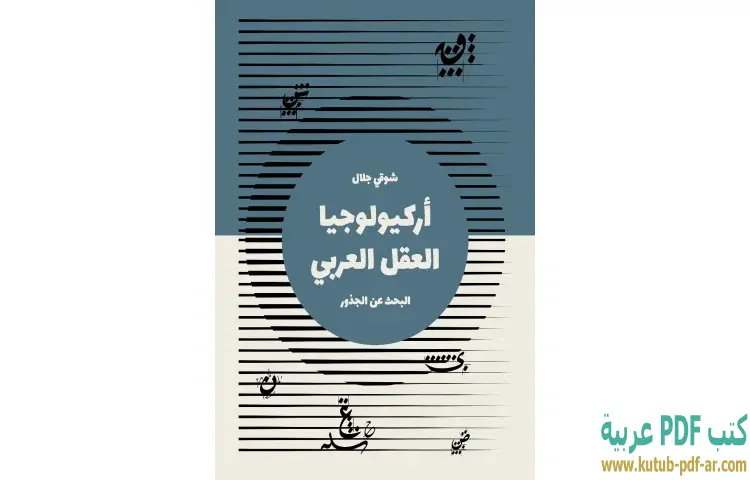 تحميل كتاب أركيولوجيا العقل العربي PDF - شوقي جلال 1 تحميل كتاب أركيولوجيا العقل العربي PDF - شوقي جلال