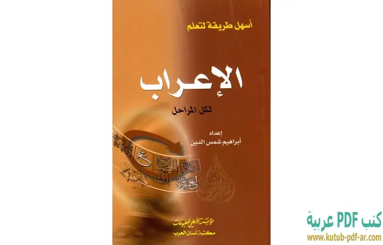 تحميل كتاب أسهل طريقة لتعلم الإعراب لكل المراحل PDF - إبراهيم شمس الدين 1 تحميل كتاب أسهل طريقة لتعلم الإعراب لكل المراحل PDF - إبراهيم شمس الدين