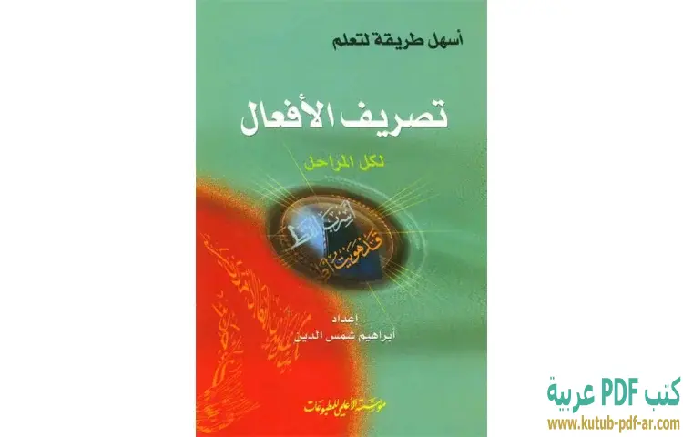 تحميل كتاب أسهل طريقة لتعليم تصريف الأفعال لكل المراحل PDF - إبراهيم شمس الدين 1 تحميل كتاب أسهل طريقة لتعليم تصريف الأفعال لكل المراحل PDF - إبراهيم شمس الدين
