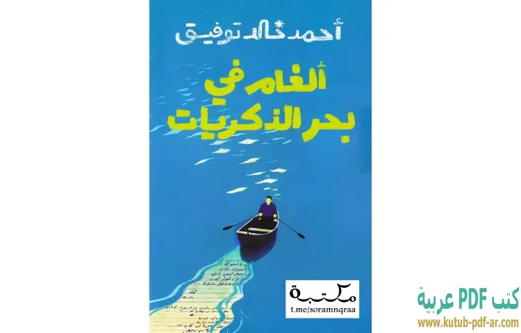 تحميل كتاب ألغام في بحر الذكريات PDF - أحمد خالد توفيق 1 تحميل كتاب ألغام في بحر الذكريات PDF - أحمد خالد توفيق
