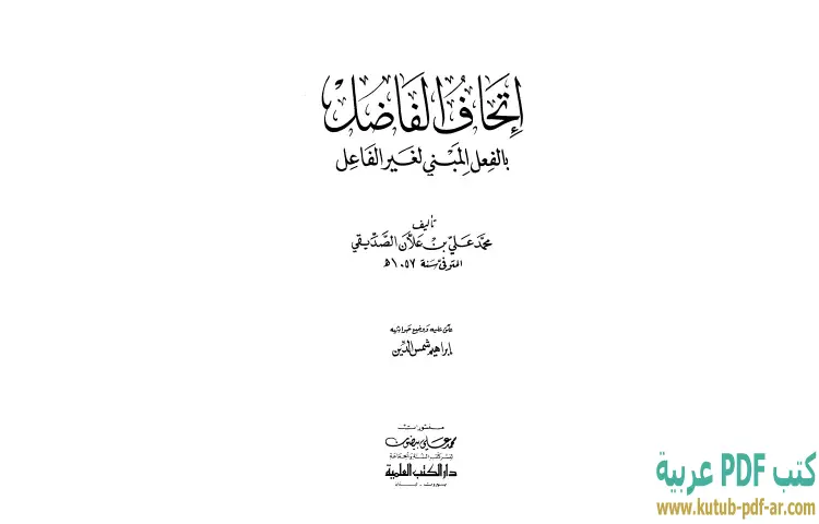 تحميل كتاب إتحاف الفاضل بالفعل المبني لغير الفاعل PDF - إبراهيم شمس الدين 1 تحميل كتاب إتحاف الفاضل بالفعل المبني لغير الفاعل PDF - إبراهيم شمس الدين