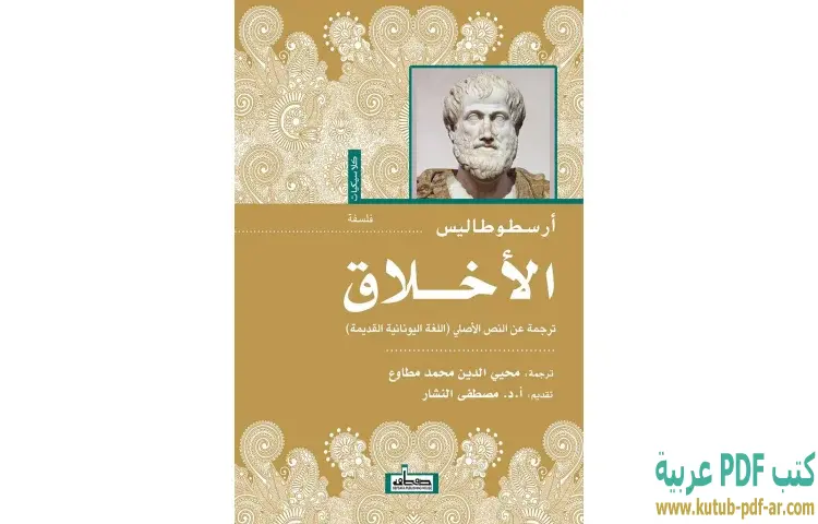 تحميل كتاب الأخلاق PDF - أرسطوطاليس 1 تحميل كتاب الأخلاق PDF - أرسطوطاليس
