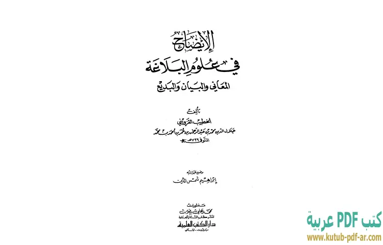 تحميل كتاب الإيضاح في علوم البلاغة PDF - إبراهيم شمس الدين 1 تحميل كتاب الإيضاح في علوم البلاغة PDF - إبراهيم شمس الدين