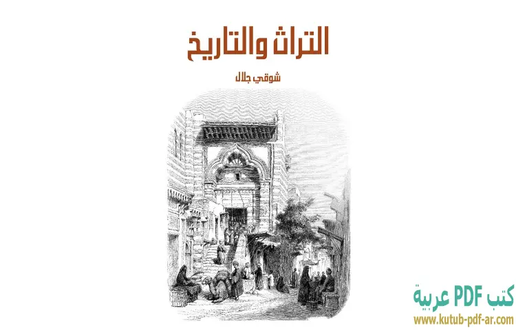تحميل كتاب التراث والتاريخ PDF - شوقي جلال 1 تحميل كتاب التراث والتاريخ PDF - شوقي جلال