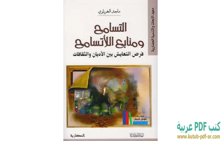 تحميل كتاب التسامح ومنابع اللاتسامح PDF - ماجد الغرباوي 1 تحميل كتاب التسامح ومنابع اللاتسامح PDF - ماجد الغرباوي