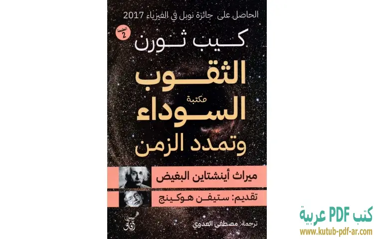تحميل كتاب الثقوب السوداء وتمدد الزمن PDF - كيب ثورن 1 تحميل كتاب الثقوب السوداء وتمدد الزمن PDF - كيب ثورن