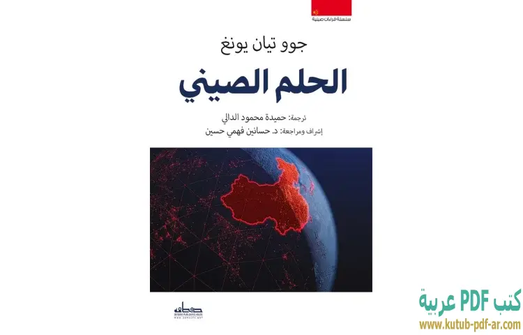 تحميل كتاب الحلم الصيني PDF - جو تيان يونغ 1 تحميل كتاب الحلم الصيني PDF - جو تيان يونغ
