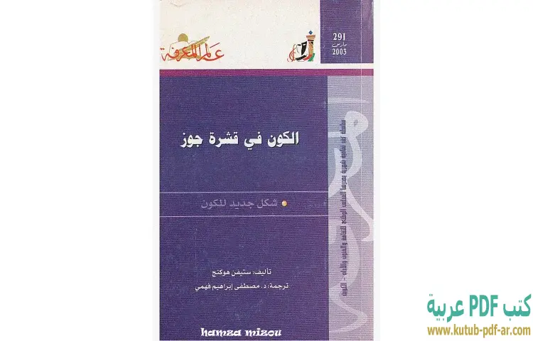 تحميل كتاب الكون في قشرة جوز PDF - ستيفن هوكينج 1 تحميل كتاب الكون في قشرة جوز PDF - ستيفن هوكينج