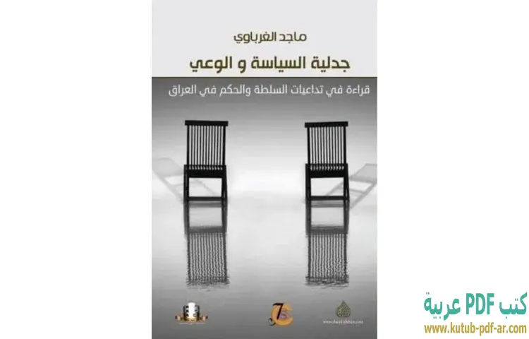 تحميل كتاب جدلية السياسة والوعي PDF - ماجد الغرباوي 1 تحميل كتاب جدلية السياسة والوعي PDF - ماجد الغرباوي