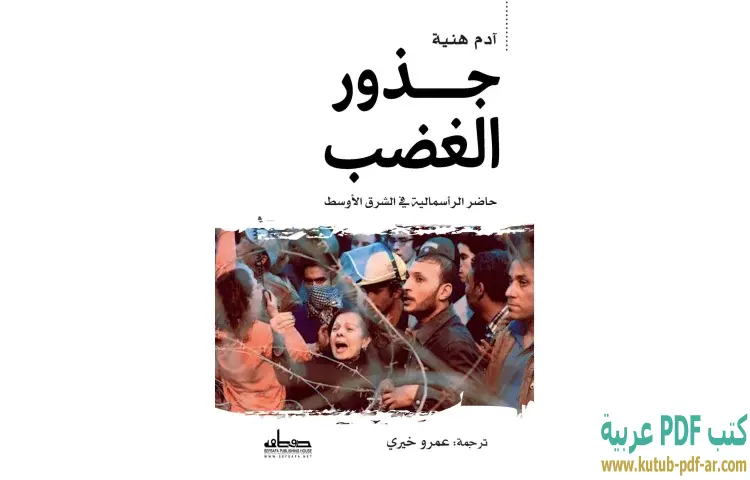 تحميل كتاب جذور الغضب (حاضر الرأسمالية في الشرق الأوسط) PDF - آدم هنية 1 تحميل كتاب جذور الغضب (حاضر الرأسمالية في الشرق الأوسط) PDF - آدم هنية