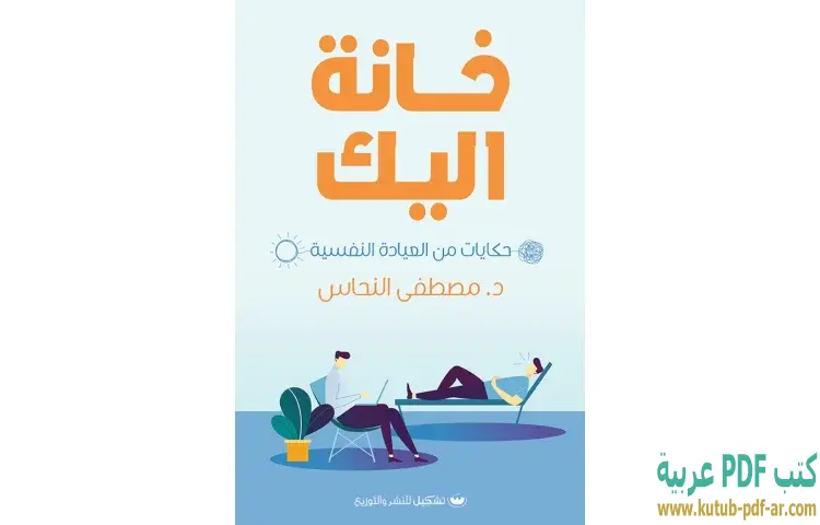 تحميل كتاب خانة اليك PDF - مصطفى النحاس 1 تحميل كتاب خانة اليك PDF - مصطفى النحاس