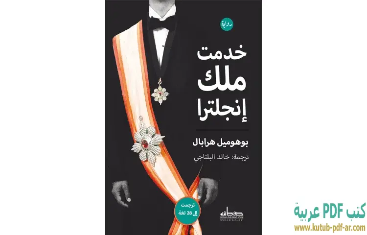 تحميل كتاب خدمت ملك إنجلترا PDF - بوهوميل هرابال 1 تحميل كتاب خدمت ملك إنجلترا PDF - بوهوميل هرابال