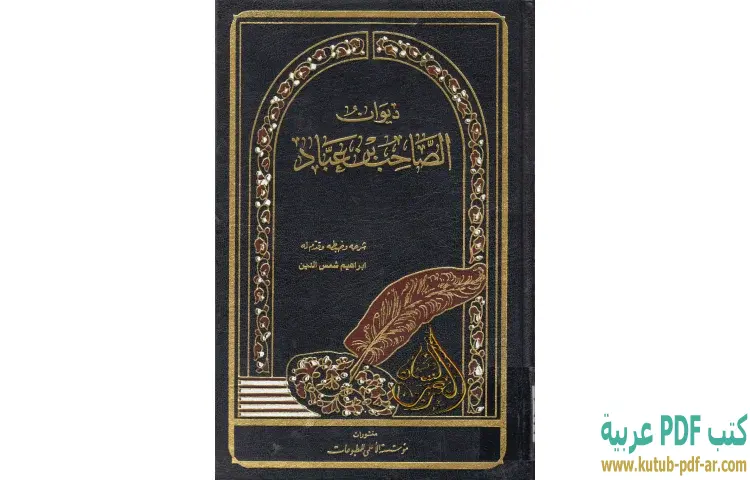 تحميل كتاب ديوان الصاحب بن عباد PDF - إبراهيم شمس الدين 1 تحميل كتاب ديوان الصاحب بن عباد PDF - إبراهيم شمس الدين