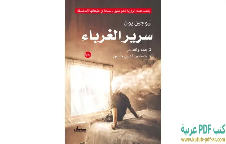تحميل كتاب سرير الغرباء PDF - ليوجين يون 1 تحميل كتاب سرير الغرباء PDF - ليوجين يون