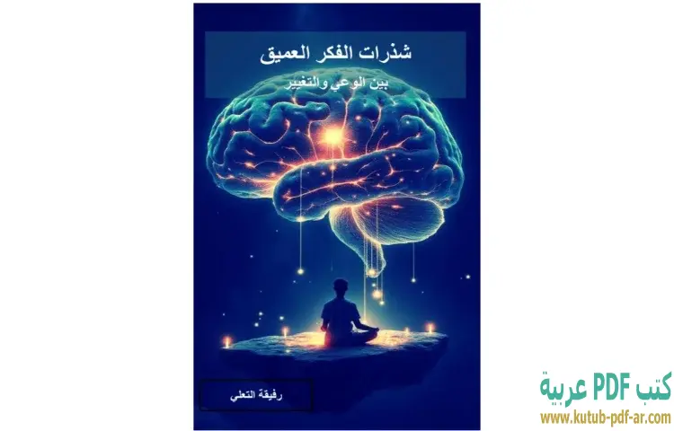 تحميل كتاب شذرات الفكر العميق PDF - رفيقة التعلي 1 تحميل كتاب شذرات الفكر العميق PDF - رفيقة التعلي