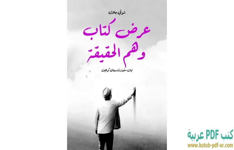 تحميل كتاب عرض كتاب وهم الحقيقة PDF - شوقي جلال 1 تحميل كتاب عرض كتاب وهم الحقيقة PDF - شوقي جلال