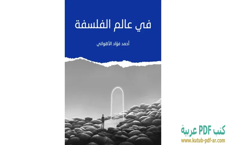 تحميل كتاب في عالم الفلسفة PDF - أحمد فؤاد الأهواني 1 تحميل كتاب في عالم الفلسفة PDF - أحمد فؤاد الأهواني