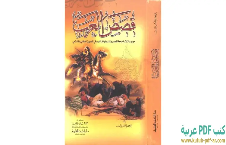 تحميل كتاب قصص العرب PDF - إبراهيم شمس الدين 1 تحميل كتاب قصص العرب PDF - إبراهيم شمس الدين