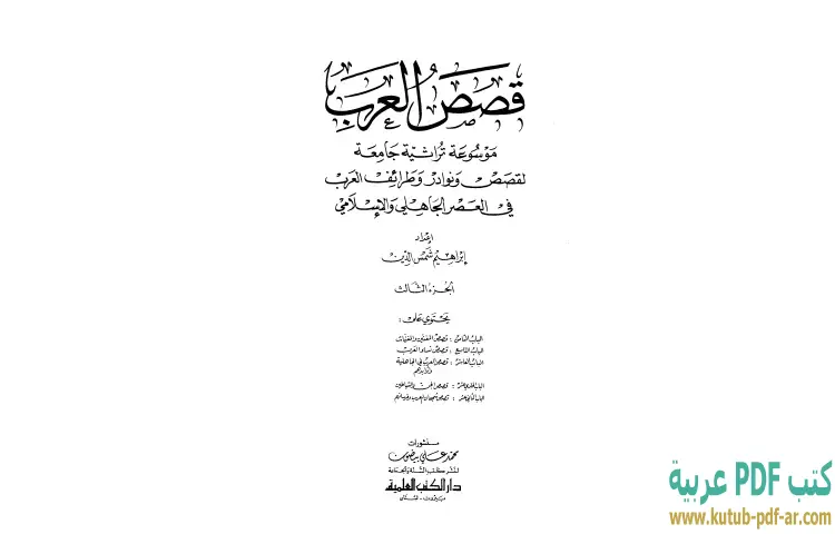 تحميل كتاب قصص العرب الجزء الثالث PDF - إبراهيم شمس الدين 1 تحميل كتاب قصص العرب الجزء الثالث PDF - إبراهيم شمس الدين