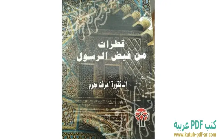 تحميل كتاب قطرات من فيض الرسول PDF - ميرفت محرم 1 تحميل كتاب قطرات من فيض الرسول PDF - ميرفت محرم