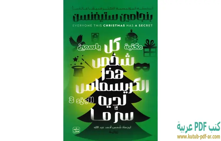 تحميل كتاب كل شخص هذا الكريسماس لديه سر ما PDF - بنجامين ستيفنسن 1 تحميل كتاب كل شخص هذا الكريسماس لديه سر ما PDF - بنجامين ستيفنسن