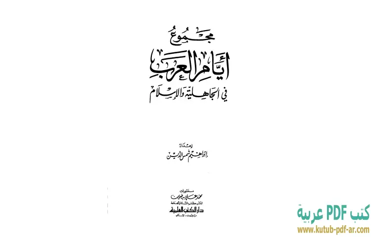 تحميل كتاب مجموع أيام العرب في الجاهلية والإسلام PDF - إبراهيم شمس الدين 1 تحميل كتاب مجموع أيام العرب في الجاهلية والإسلام PDF - إبراهيم شمس الدين