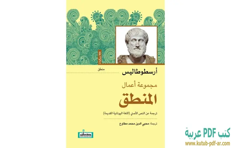 تحميل كتاب مجموعة أعمال المنطق PDF - أرسطوطاليس 1 تحميل كتاب مجموعة أعمال المنطق PDF - أرسطوطاليس