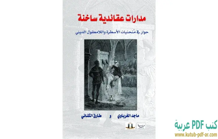 تحميل كتاب مدارات عقائدية ساخنة PDF - ماجد الغرباوي 1 تحميل كتاب مدارات عقائدية ساخنة PDF - ماجد الغرباوي