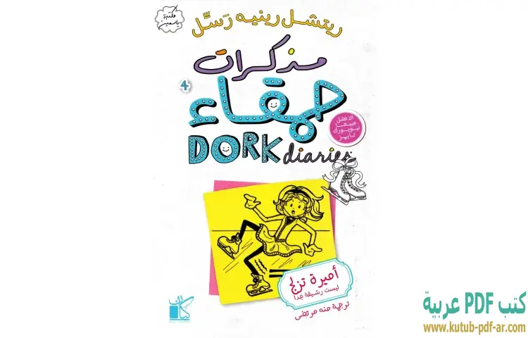 تحميل كتاب مذكرات حمقاء (أميرة تزلج ليست رشيقة جدا) PDF - ريتشيل رينيه رسل 1 تحميل كتاب مذكرات حمقاء (أميرة تزلج ليست رشيقة جدا) PDF - ريتشيل رينيه رسل