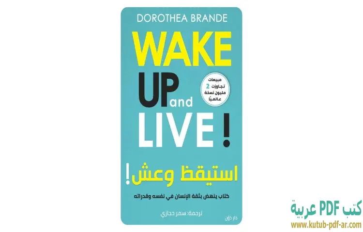 تحميل كتاب استيقظ وعش PDF - دوروثيا براند 1 تحميل كتاب استيقظ وعش PDF - دوروثيا براند