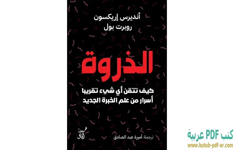 تحميل كتاب الذروة PDF - أنديرس إريكسون 1 تحميل كتاب الذروة PDF - أنديرس إريكسون