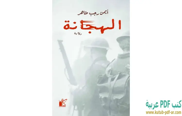 تحميل كتاب الهجانة PDF - أيمن رجب طاهر 1 تحميل كتاب الهجانة PDF - أيمن رجب طاهر