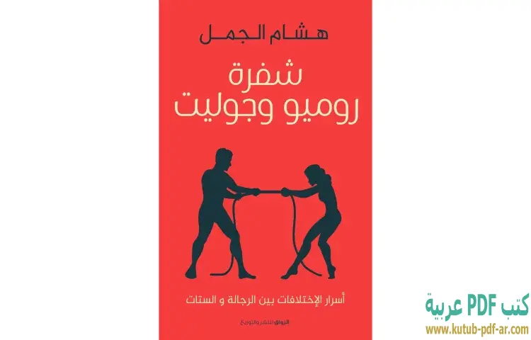 تحميل كتاب شفرة روميو وجولييت PDF - هشام الجمل 1 تحميل كتاب شفرة روميو وجولييت PDF - هشام الجمل