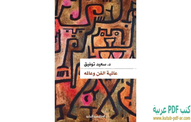 تحميل كتاب عالمية الفن وعالمه PDF - سعيد توفيق 1 تحميل كتاب عالمية الفن وعالمه PDF - سعيد توفيق