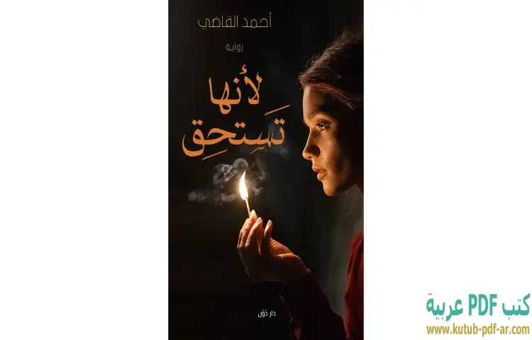 تحميل كتاب لأنها تستحق PDF - أحمد القاضي 1 تحميل كتاب لأنها تستحق PDF - أحمد القاضي