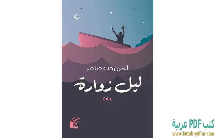 تحميل كتاب ليل زوارة PDF - أيمن رجب طاهر 1 تحميل كتاب ليل زوارة PDF - أيمن رجب طاهر
